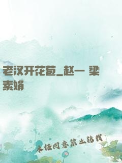 老汉开花苞
